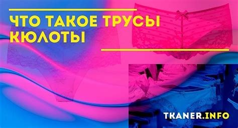 Трусы кюлоты – что это такое: особенности кроя, материалы, кому подходят