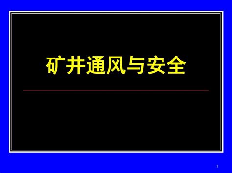 矿井瓦斯与防治word文档在线阅读与下载无忧文档