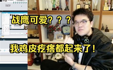 柯洁锐评战鹰：她可爱呃 她太老了不适合这个词 2 16勇夺第一 2 16勇夺第一 哔哩哔哩视频