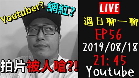 拍片時 被隔壁桌嗆這樣也叫網紅 安森 第一次公開youtuber 賺錢 真的容易嗎 ｜週日聊一聊 56｜默森夫妻 Youtube