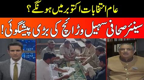 Senior Journalist Sohail Warraich Big Predication On General Elections