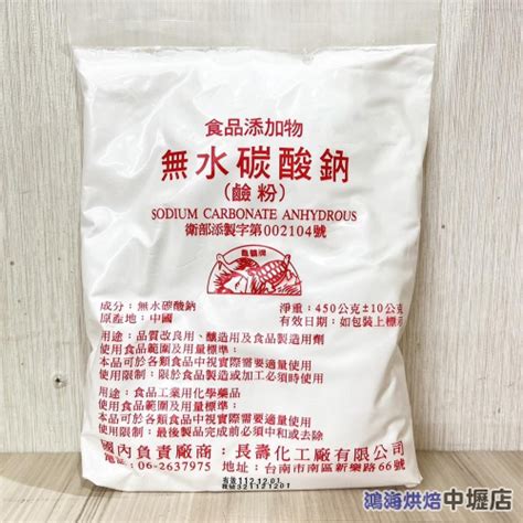 長壽化工 食用鹼粉 1磅 鹼粉 食品級無水碳酸鈉 食用鹼 食品添加物 廣式月餅 純鹼 鹼粉 梘粉 輕鹼 食品級鹼粉 鴻海烘焙 中壢店