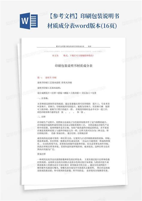 【参考文档】印刷包装说明书材质成分表版本16页word模板下载编号qadoeydk熊猫办公