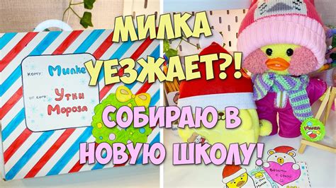 Уточка МИЛКА уезжает?! НОВОГОДНЯЯ ШКОЛА УТОЧЕК! Собираем рюкзак! - YouTube