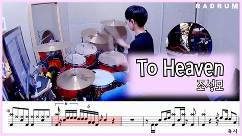 악보영상 조성모 To Heaven 드럼커버drum Cover Youtube