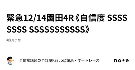 🚨緊急🚨12 14園田4r《自信度 Ssssssss Sssssssssss》｜予備校講師の予想屋kazuo 競馬・オートレース