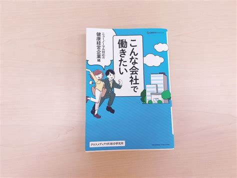 『こんな会社で働きたい ニューノーマル対応の健康経営企業編』健康経営書籍レビュー