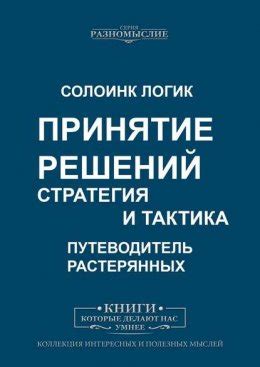 Принятие решений. Стратегия и тактика скачать бесплатно в epub, fb2 ...