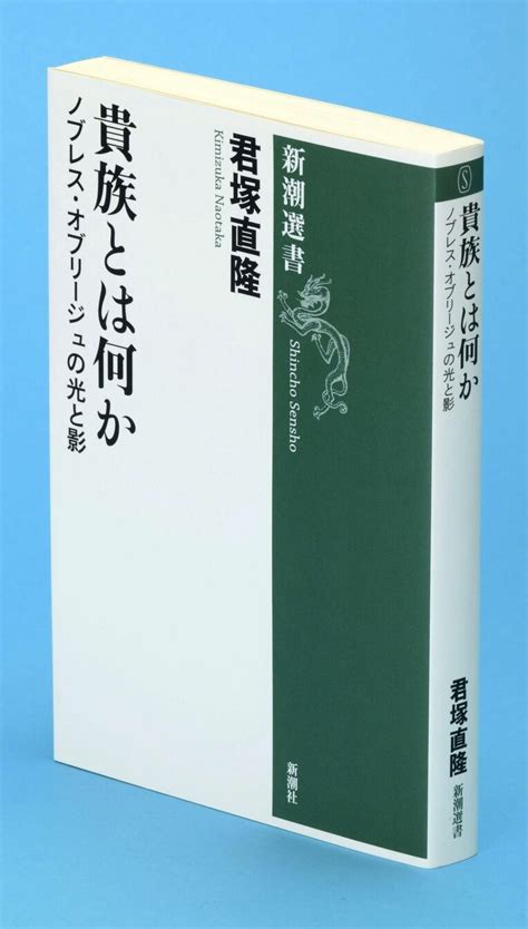 写真： 読書 歴史 君塚直隆著 貴族とは何か 変遷した高貴なる者の徳 沖縄タイムス＋プラス