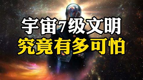 宇宙7级文明究竟有多可怕？腾讯视频