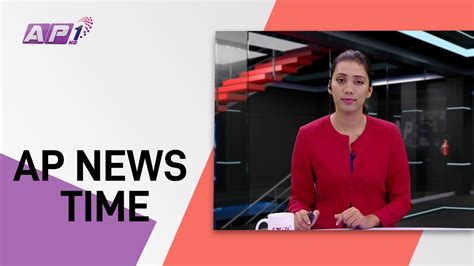 Ap News Time देश र दुनियाँका दिनभरका समाचार बैशाख २३ बिहान ९ बजे