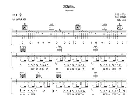 溺海直觉吉他谱 Joysaaaa C调弹唱75 单曲版 吉他世界