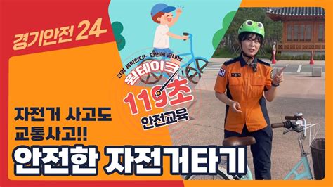 🚲안전한 자전거타기 이것만 기억하세요 원테이크 119초 안전교육 자전거편 Youtube