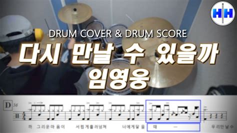 임영웅 다시 만날 수 있을까 드럼악보드럼연주 Drum Cover Youtube