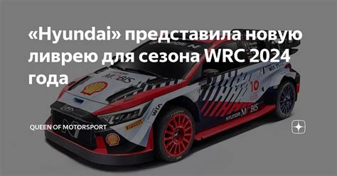 Hyundai Wrc Queen Of