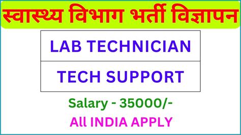 LAB TECHNICIAN VACANCY 2024 सवसथय वभग भरत 2024 ICMR NIN