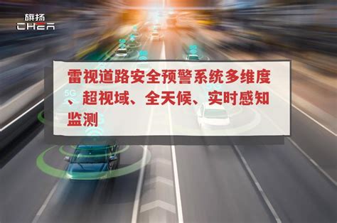 雷视道路安全预警系统多维度、超视域、全天候、实时感知监测 智能交通 智慧交通系统 智慧交通建设方案