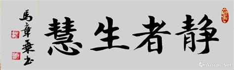 静者生慧 楷书作品 马章乘作品展 马章乘在线作品 马章乘官方网站 雅昌艺术家网