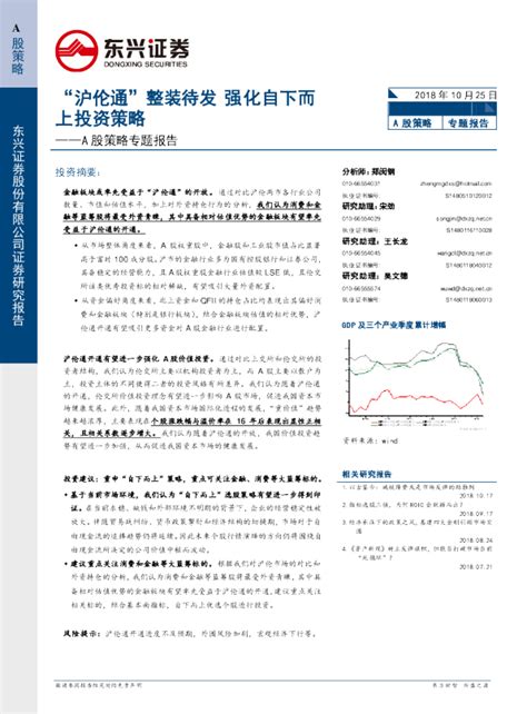 A股策略专题报告：“沪伦通”整装待发 强化自下而上投资策略