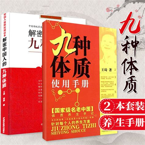 【套装2本】九种体质使用手册 解密中国人的九种体质 中国人体质权威读本）王琦中国中医药出版社养生畅销书 虎窝淘