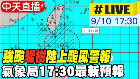 【中天直播live】強颱璨樹1730發布陸上颱風警報 中央氣象局最新預報說明 Ctinews 20210910 Youtube