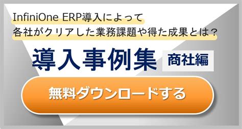 【中堅企業向け】infinione Erp Erp・基幹業務システムのフューチャー・ワン株式会社