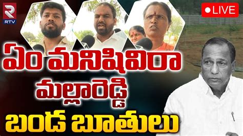 ఏ మనషవర మలలరడడ LIVE Public Fires On MLA Malla Reddy