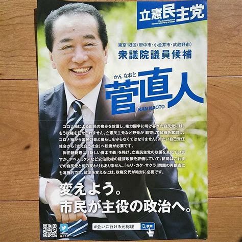 Yahooオークション 令和3年 衆議院選挙 菅直人 チラシ