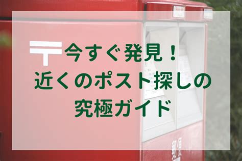 今すぐ発見！近くのポスト探しの究極ガイド