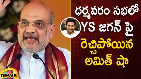 Amit Shah S Serious Comments On Ys Jagan At Dharmavaram Meeting