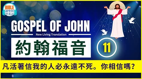 約翰福音11john 11 耶穌說：「我是復活，我是生命。信我的人雖然死了，也必復活。 凡活著信我的人必永遠不死。拉撒路死而復活