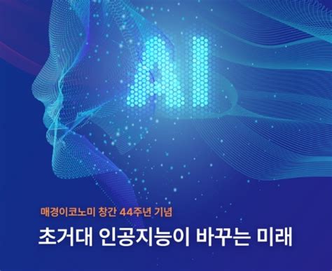 초거대 인공지능이 바꾸는 미래 콘퍼런스 20일 개최 업계 인사 한자리 블록체인투데이