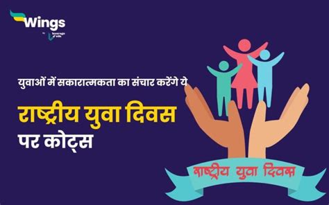 National Youth Day Quotes In Hindi पढ़िए राष्ट्रीय युवा दिवस के वे विचार जो युवाओं में