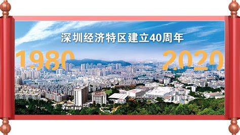 我的深圳40年——庆祝深圳经济特区建立四十周年