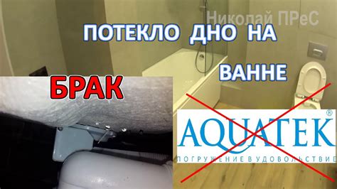 Потекла акриловая ванна Aquatek по всему дну. Выбираете акриловую ванну ...