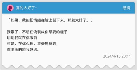 真的太好了 感情板 Dcard