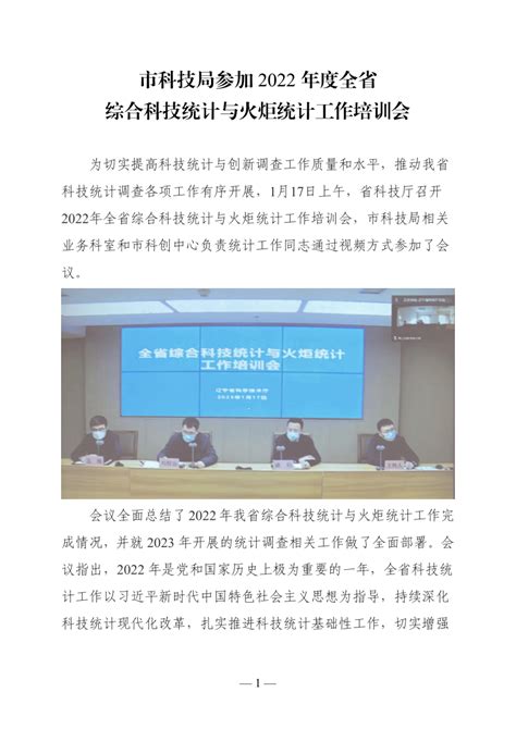 市科技局参加2022年度全省综合科技统计与火炬统计工作培训会议营口市科学技术局