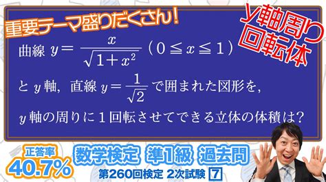 数学検定1級合格者が解説y軸周りの回転体の体積～積分をちゃんとできますか？～【準1級 260回 2次 7】－数検準1級 Youtube