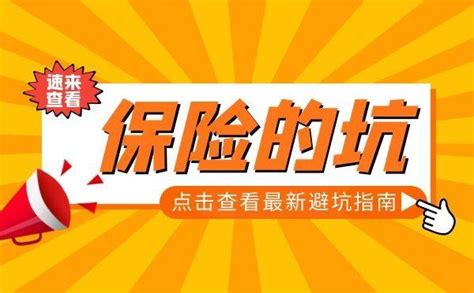 我买保险踩过的这11个坑，希望你们一定要避开（吐血整理保险避坑指南）！ 知乎