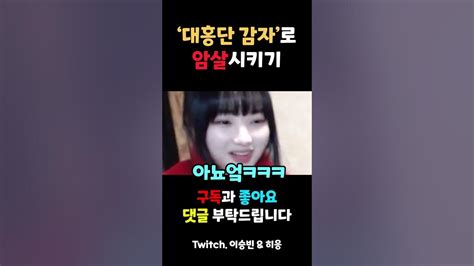 대홍단감자로 스트리머 암살시키기 Shorts Youtube