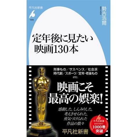 定年後に見たい映画130本 通販｜セブンネットショッピング