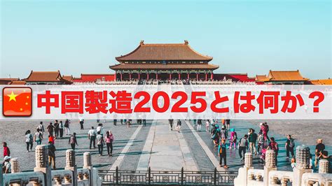 【中国製造2025】とは？ その現状と世界の〝半導体市場の覇権〟を狙うロードマップを解説 中国 海外進出ノウハウ Digima〜出島〜