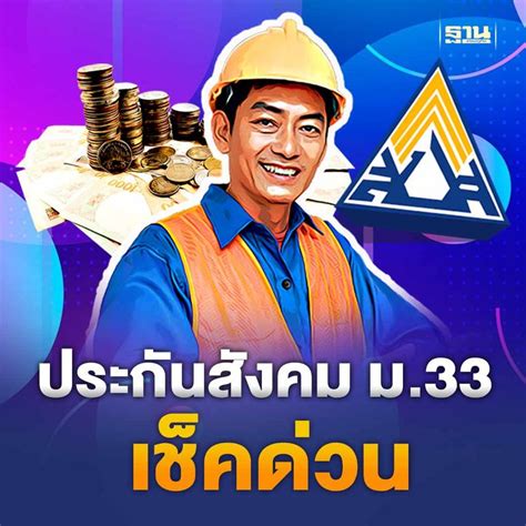 ฐานเศรษฐกิจthansettakij ประกันสังคม ม33 เช็คด่วนแรงงานเตรียมปรับฐาน