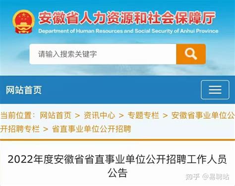 2022年度安徽省（大专起报）省直事业单位公开招聘工作人员689名公告！ 知乎