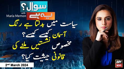 Sawal Yeh Hai Maria Memon ARY News 2nd March 2024 YouTube