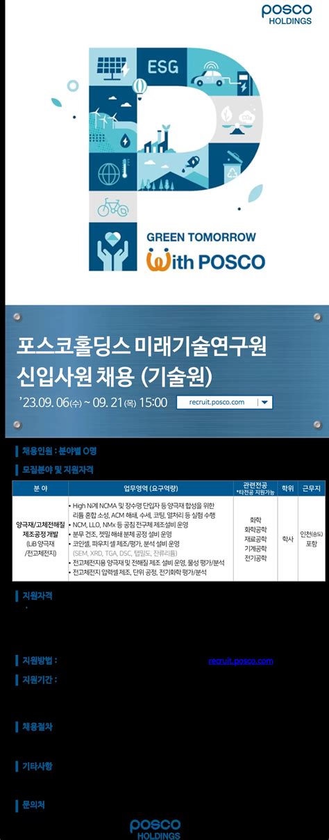 포스코홀딩스 채용공고 2023년 하반기 미래기술연구원 기술원 채용 2023년 채용