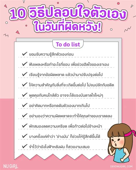 10 วิธีปลอบใจตัวเองในวันที่ผิดหวัง🥹 แกลเลอรีที่โพสต์โดย Nugirl Dek D