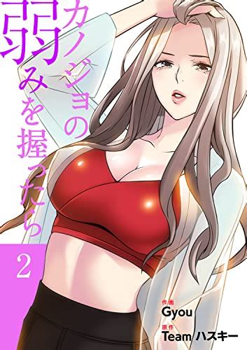 カノジョの弱みを握ったら【電子単行本版】2 Rush Gyou Team ハスキー マンガ Kindleストア Amazon