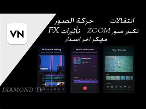 تحميل VN video editor مهكر اخر اصدار أقوى أنتقالات بدون علامة