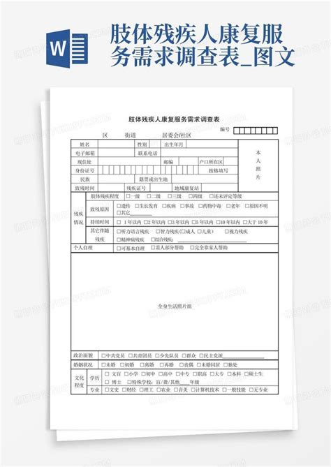 肢体残疾人康复服务需求调查表图文 Word模板下载编号lwnkzbpx熊猫办公